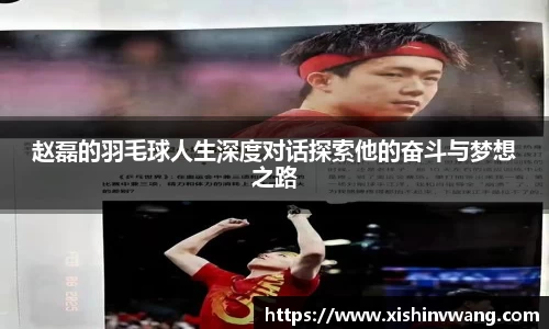 赵磊的羽毛球人生深度对话探索他的奋斗与梦想之路